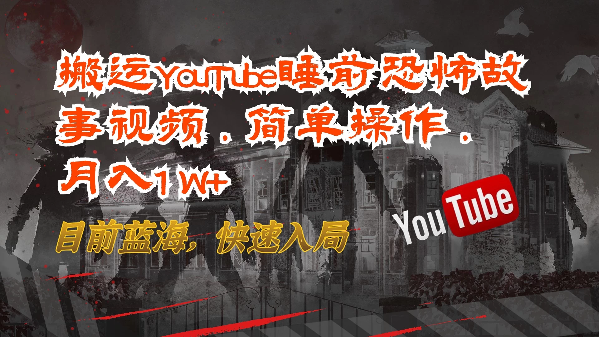 搬运YouTube睡前恐怖故事视频，简单操作，月入1W+，目前蓝海，快速入局 - 友友资源