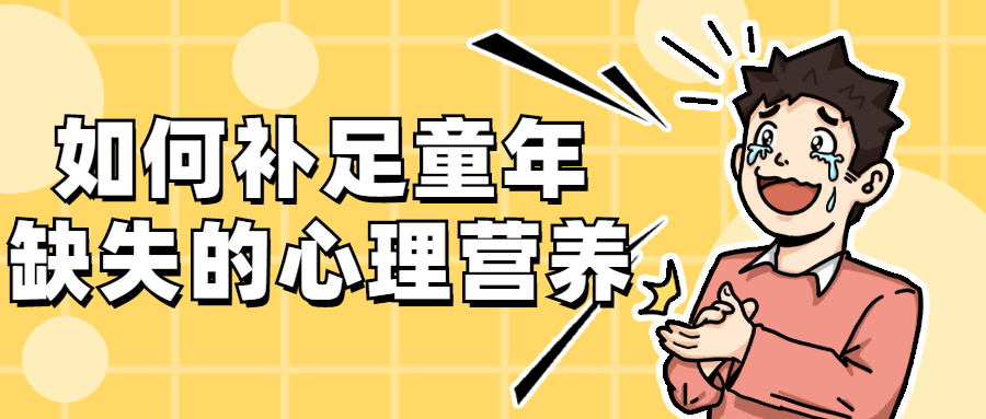 如何补足童年缺失的心理营养 - 友友资源