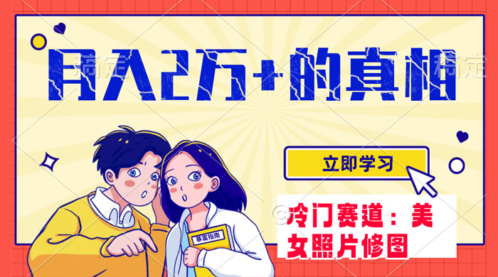 冷门蓝海赛道，靠美女照片掘金，一月两万+，0 基础也能做 - 友友资源