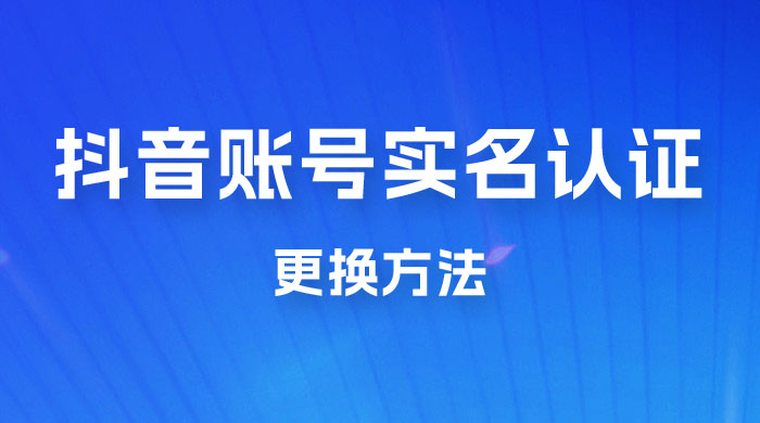 抖音账号实名认证更换方法，如何更换抖音实名认证 - 友友资源