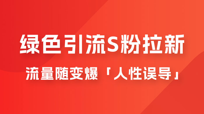 绿色引流 S 粉拉新项目流量随变爆，人性误导之「明星塌房」小白大神专享日入 300+ - 友友资源
