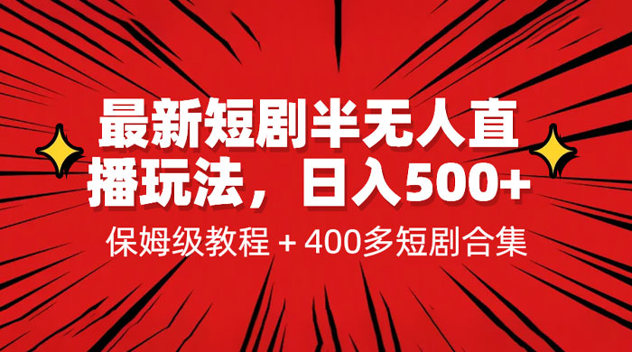 最新短剧半无人直播玩法：多平台开播，保姆级教程（附 1339G 短剧资源） - 友友资源