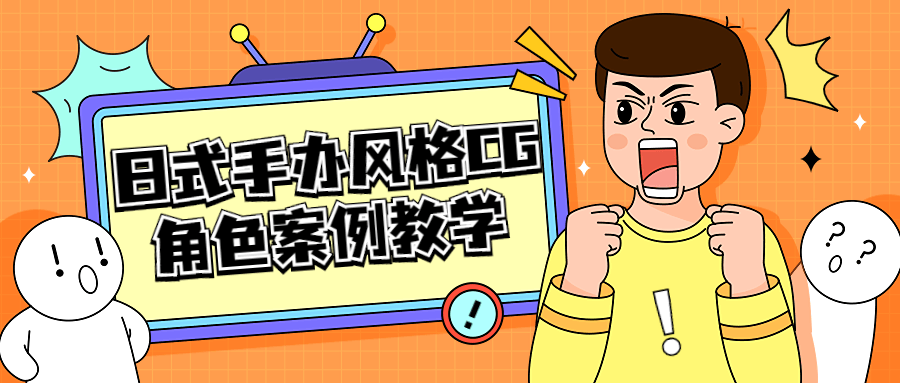 日式手办风格 CG 角色案例教学 - 友友资源