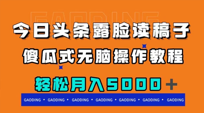 今日头条露脸读稿月入 5000+，傻瓜式无脑操作教程 - 友友资源