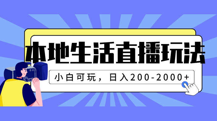 本地生活直播玩法，小白可玩，日入 200~2000+ - 友友资源