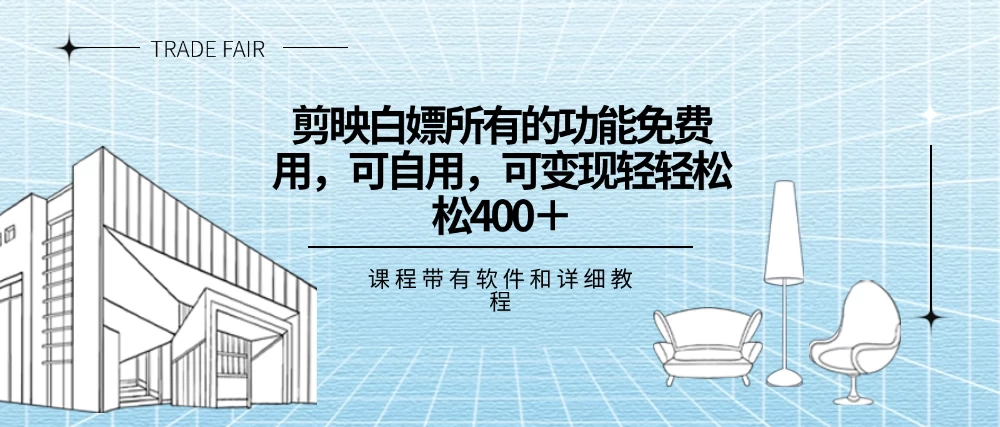 剪映白嫖，所有的功能全部免费用，可自用可变现，一天轻轻松松400+ - 友友资源
