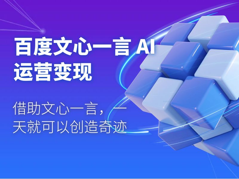 百度文心一言 AI 运营变现：借助文心一言，一天就可以创造奇迹 - 友友资源