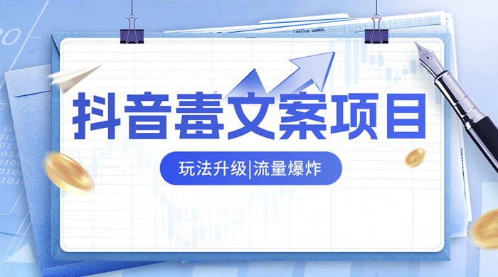 抖音毒文案项目，玩法升级，流量爆炸，一部手机日入 500+ - 友友资源