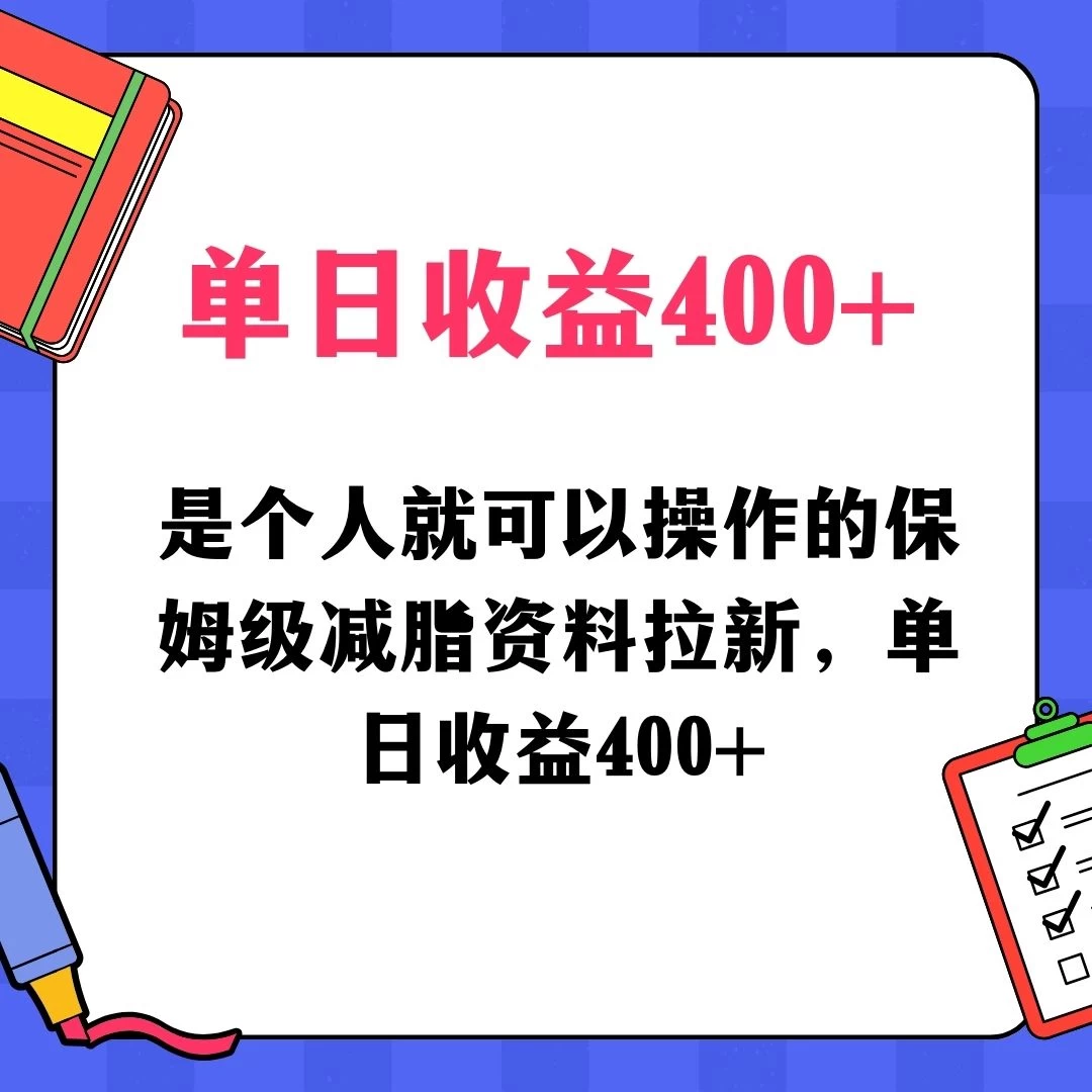 蓝海赛道保姆级减脂资料拉新，引流私域高粘性多样玩法，单日收益400＋，长久项目 - 友友资源