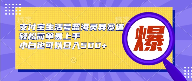 支付宝生活号蓝海灵异赛道，轻松简单易上手，小白也可以日入500+ - 友友资源