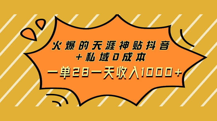 火爆的天涯神贴抖音玩法，私域变现 0 成本，一单 28 一天收入1000+ - 友友资源