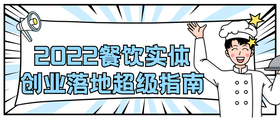 2022 餐饮实体创业落地超级指南 - 友友资源