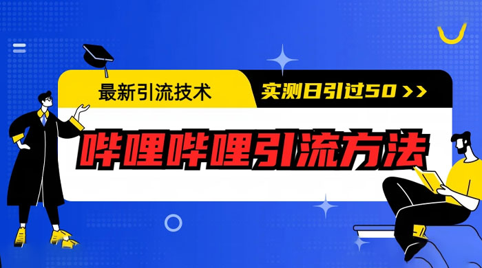 最新引流技术：哔哩哔哩引流方法，实测日引 50 人 - 友友资源