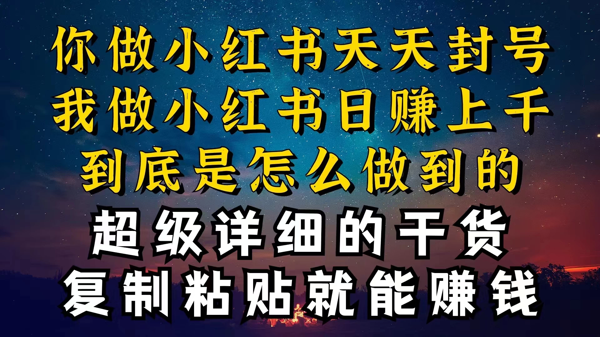 都知道小红书能引流私域变现，可为什么我能一天引流几十人变现上千，但你却频频封号违规被限流 - 友友资源