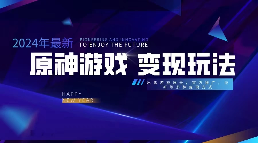 靠原神，月入十万，每天花两小时。多种变现，拉新、账号租赁，账号交易 - 友友资源