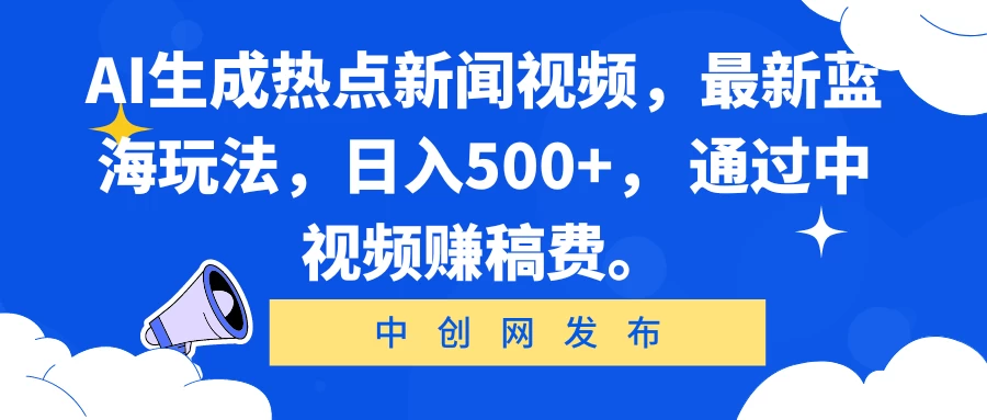 AI生成热点新闻视频，最新蓝海玩法，日入500+， 通过中视频赚稿费。 - 友友资源