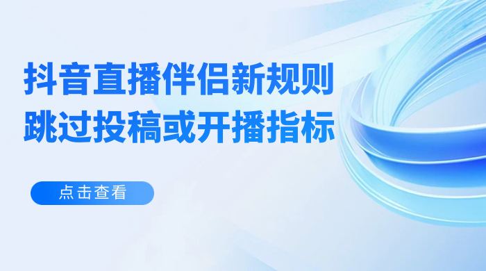 揭秘外面收费 688 的抖音直播伴侣新规则跳过投稿或开播指标 - 友友资源