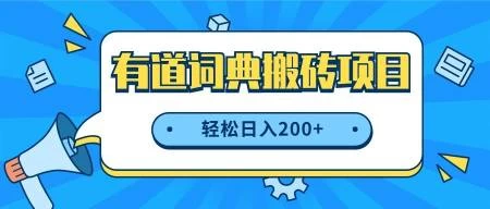 最新网易有道词典搬砖项目，项目空缺速入，小白轻松上手，日入200+ - 友友资源