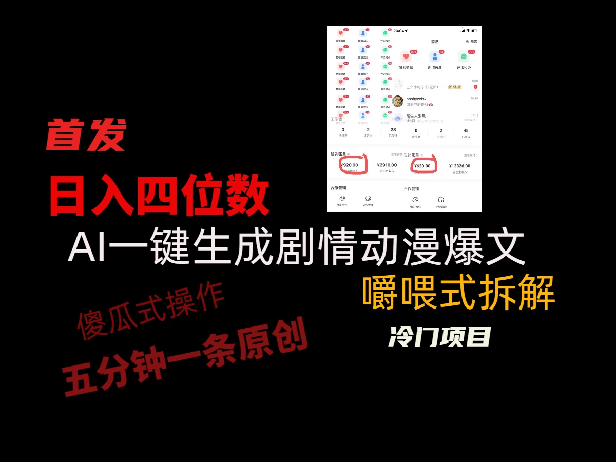 日入四位数的AI对话剧情动漫爆文冷门小项目，5分钟一条百万播放原创作品 - 友友资源
