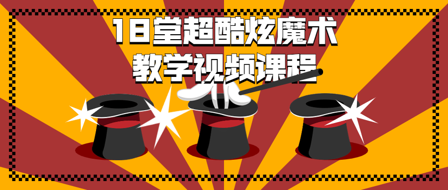 18 堂超酷炫魔术教学视频课程 - 友友资源