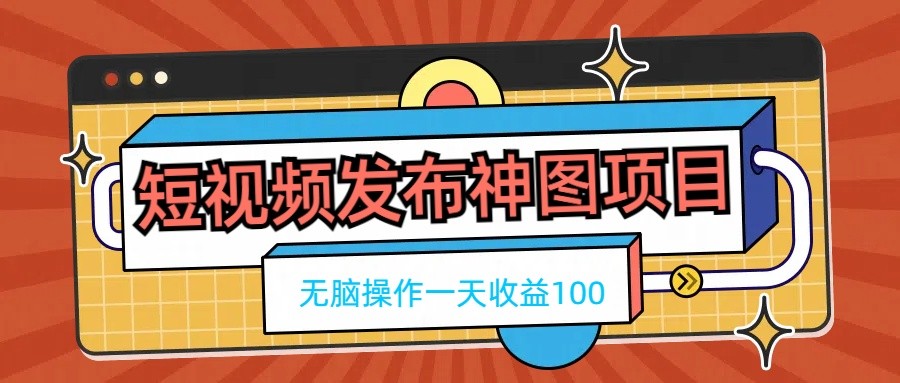 短视频发布神图项目，无脑操作，一天收益100 - 友友资源