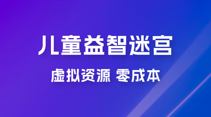 小红书卖儿童益智迷宫电子版资源，一单利润 39.8，几乎零成本，一部手机实现月入过万 - 友友资源