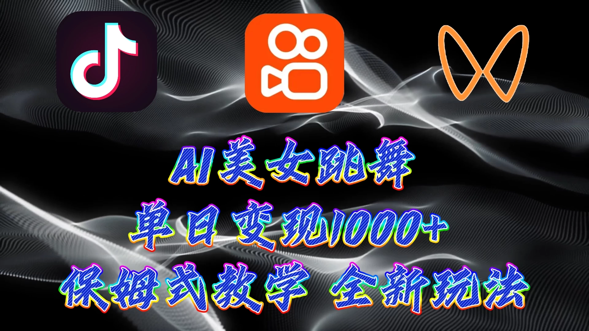 最新AI美女跳舞项目，暴力变现，螺旋起号，操作简单，小白也能轻松上手 - 友友资源