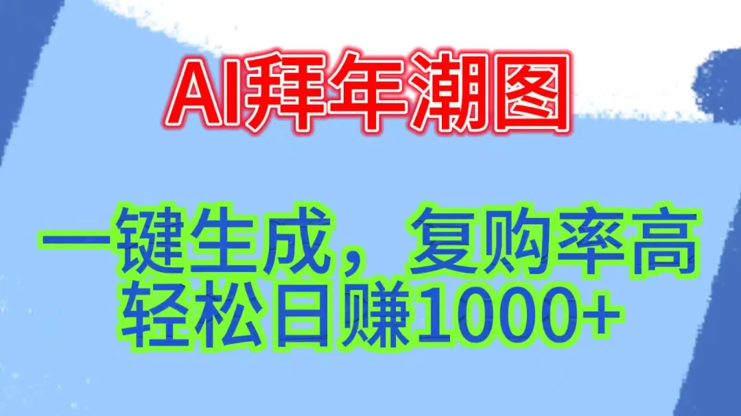 新年钟声渐近，AI精心打造拜年潮图，高端大气上档次。只需一键，轻松日赚1000+ - 友友资源