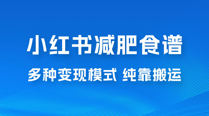 小红书减肥食谱赛道，多种变现模式作品纯靠搬运，轻松日入 1000+ - 友友资源