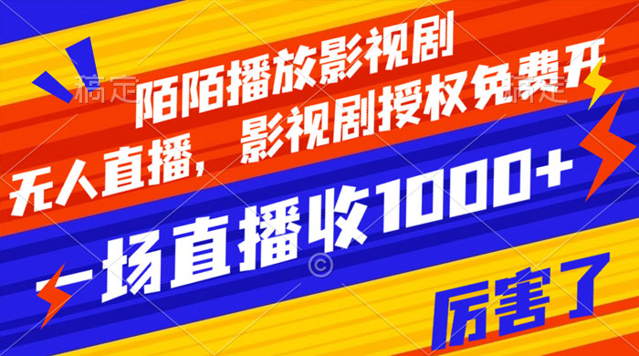 陌陌播放影视剧，无人直播，影视剧授权免费开，一场直播收入1000+ - 友友资源