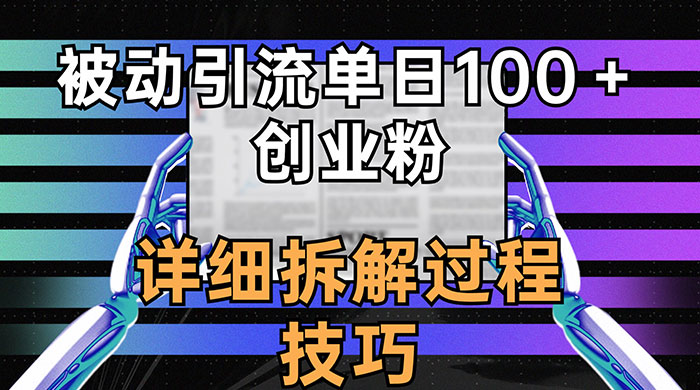 单日被动引流 100+ 创业粉，详细拆解过程技巧 - 友友资源