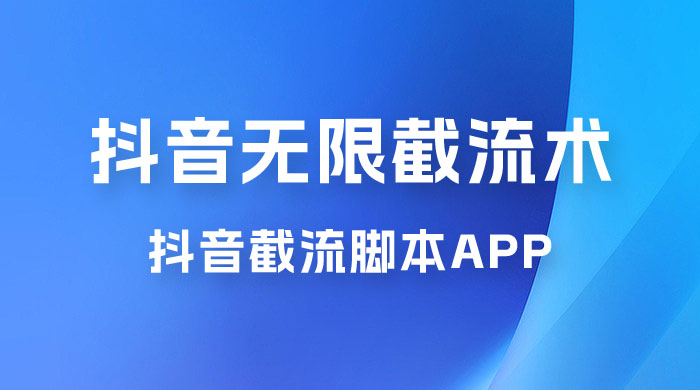 抖音最新无限截流术，抖音截流脚本 App - 友友资源