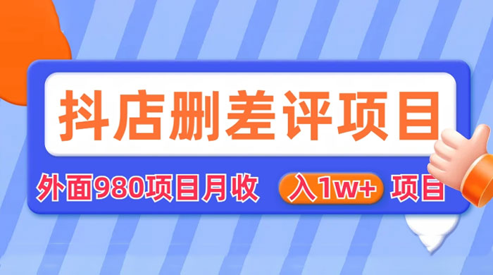 外面收费 980 的抖音删差评商家玩法：抖店删差评教程分享 - 友友资源