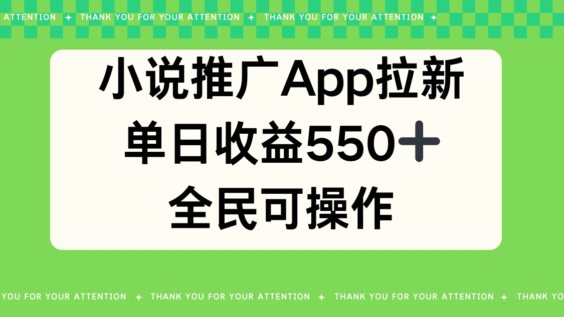 小说推广APP拉新，单日收益550，全民可操作 - 友友资源