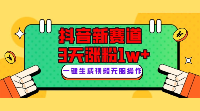 抖音新赛道，giao哥英文语录，3 天涨粉 1W+，变现多样 - 友友资源