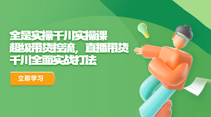 全是实操千川实操课：超级带货控流，直播带货，千川全面实战打法 - 友友资源