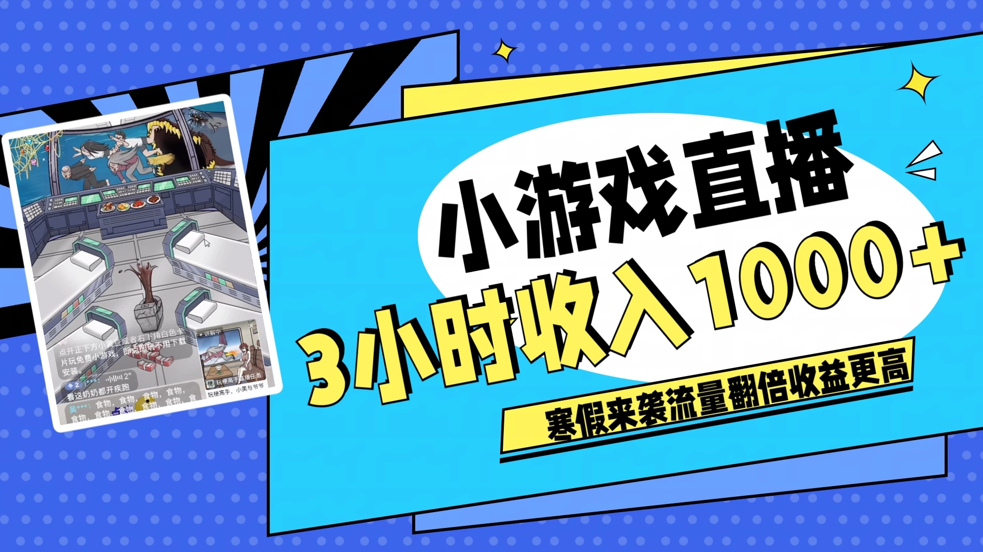 寒假热门小游戏直播，无需真人出镜，3小时收入1000+，新手小白直接开干！ - 友友资源