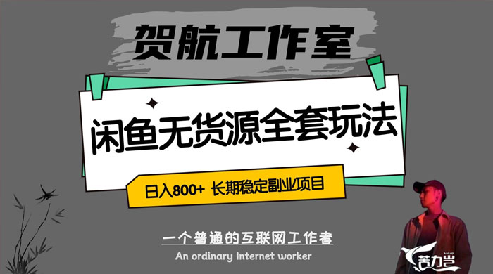 贺航工作室闲鱼无货源全套详细玩法，轻松日入 800+，长期稳定副业项目 - 友友资源