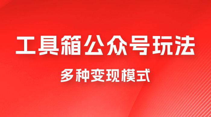 工具箱公众号玩法，高转化率，多种变现模式 - 友友资源