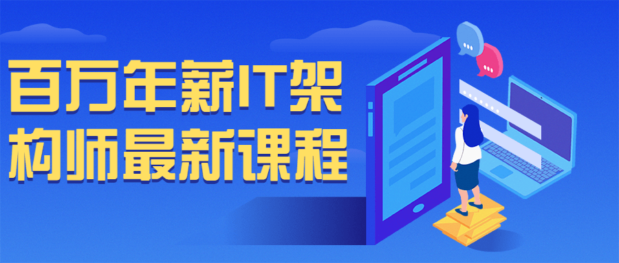 百万年薪 IT 架构师最新课程 - 友友资源