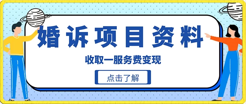 冷门小项目卖婚诉资料，通过短视频引流收取服务费变现 - 友友资源