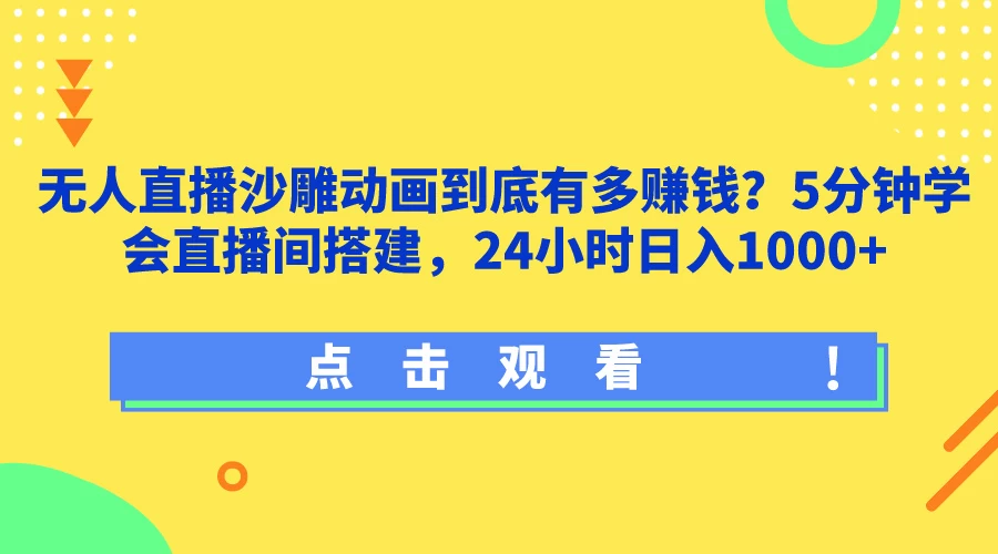 无人直播沙雕动画到底有多赚钱？5分钟学会直播间搭建，24小时日入1000+ - 友友资源