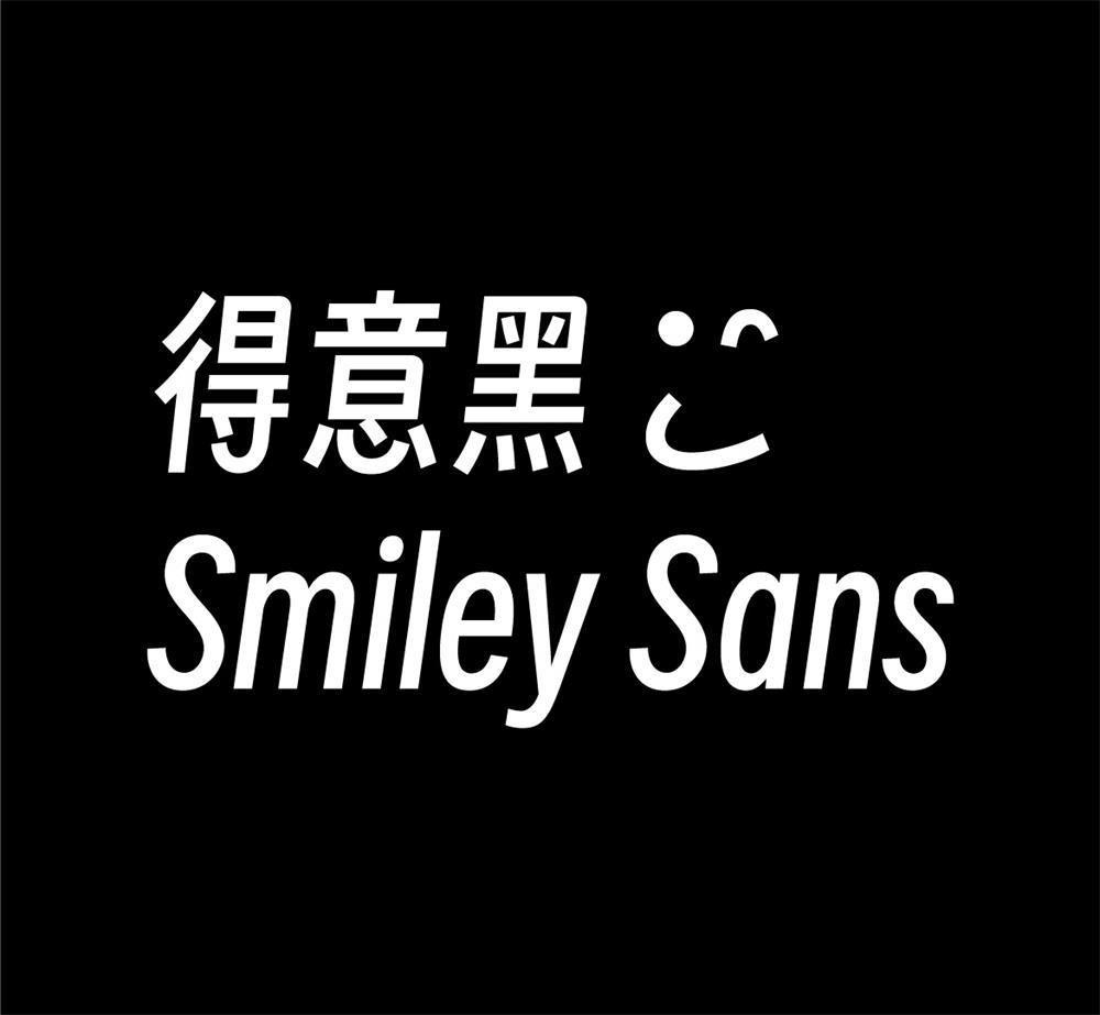 字体分享「得意黑」oooooohmygosh 发布一款免费商用字体 - 友友资源