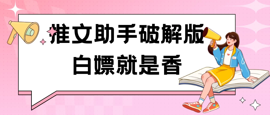 黑科技推文助手破解版无限制免费试用玩法 - 友友资源