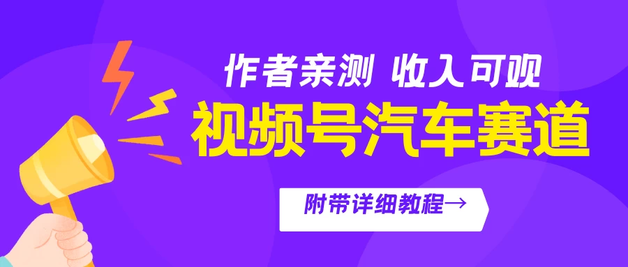 视频号汽车赛道，作者亲测，收益可观，附带详细剪辑教程 - 友友资源