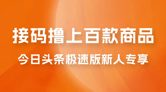 今日头条极速版新人专享，配合接码，无限一分钱购物 - 友友资源