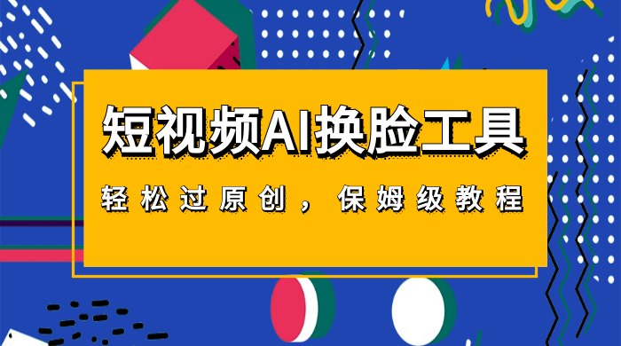 短视频 AI 换脸工具，轻松过原创，保姆级别 AI 换脸教程 - 友友资源