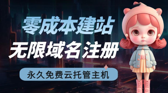 2023 零成本建站：无限撸域名教程+永久兔费云托管主机 - 友友资源