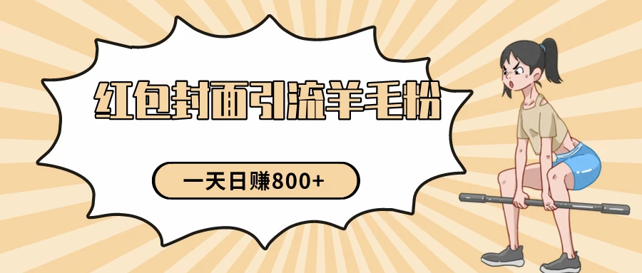24年最新项目，利用免费红包封面和免费资料反向引流羊毛粉，日入800+ - 友友资源