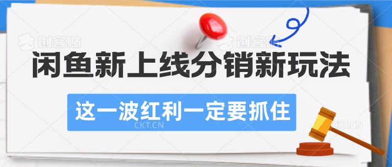 闲鱼新上线分销新玩法，这一波红利一定要抓住 - 友友资源